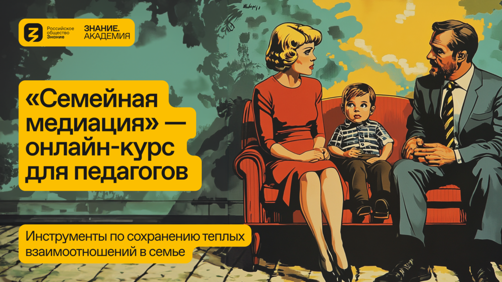 Российское общество «Знание» приглашает пройти онлайн-курс «Семейная медиация»
