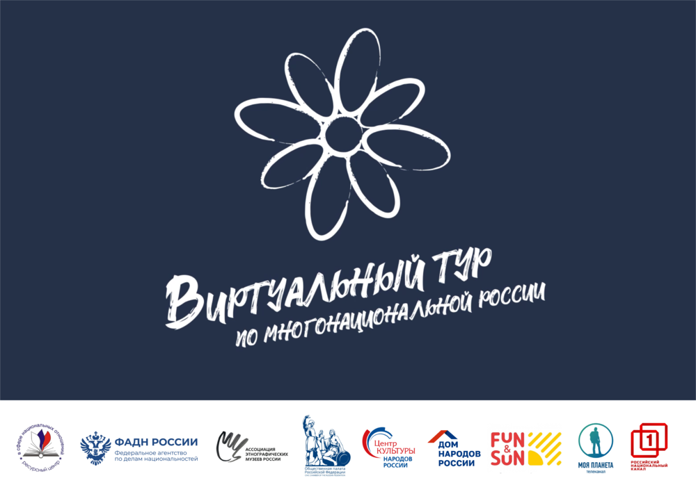 Продолжается приём заявок на участие в конкурсе «Виртуальный тур по многонациональной России»