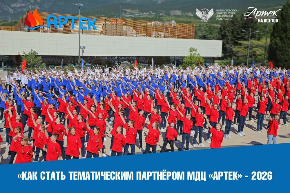 Как стать тематическим партнёром МДЦ «Артек» в 2026 году
