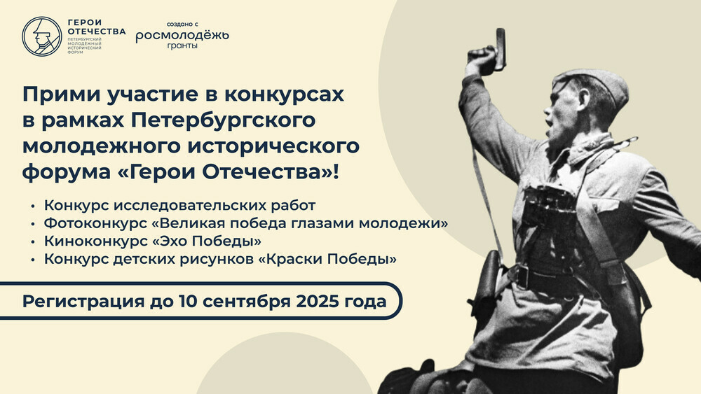 Молодежь Челябинской области приглашают к участию в конкурсах Петербургского молодежного исторического форума