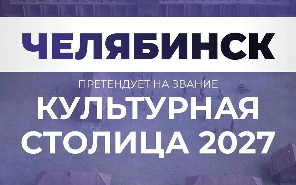Челябинск претендует на звание «Культурной столицы» 2027