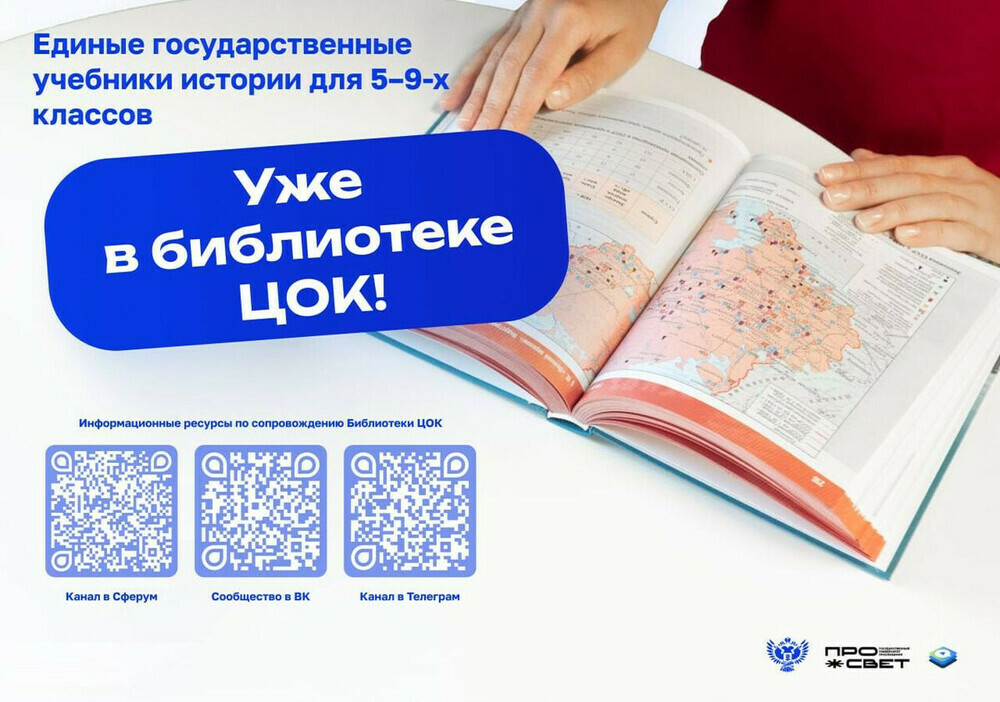 Единые государственные учебники истории — уже в Библиотеке цифрового образовательного контента!