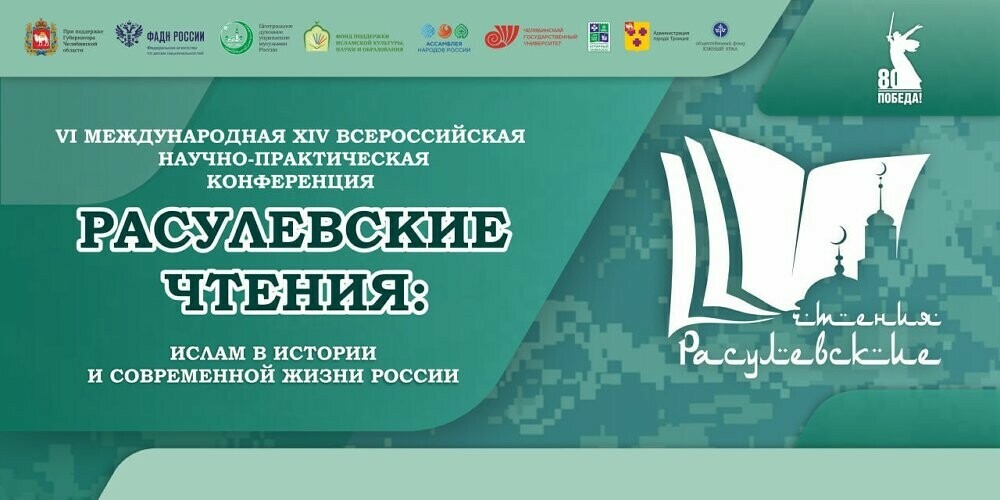 В Челябинской области стартовали «Расулевские чтения»