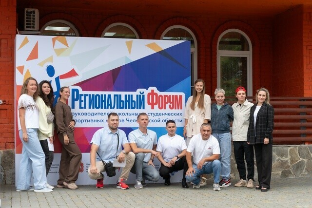 В Челябинской области стартовал региональный форум руководителей школьных и студенческих спортивных клубов