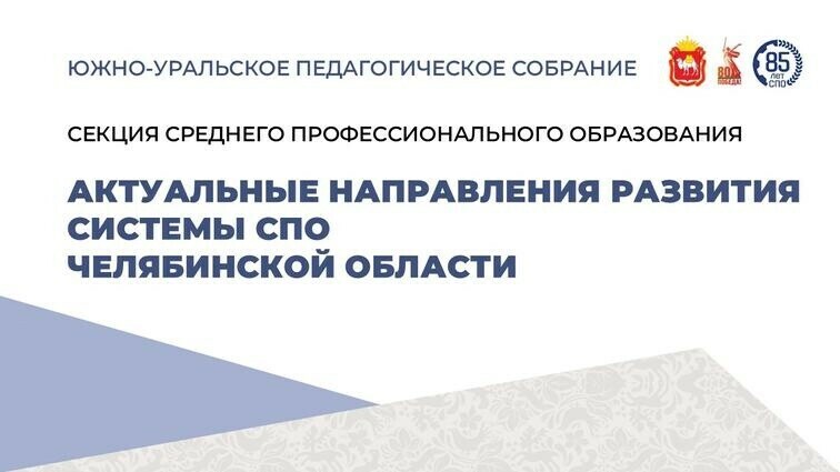 В Челябинске обсудили актуальные направления развития системы СПО в регионе
