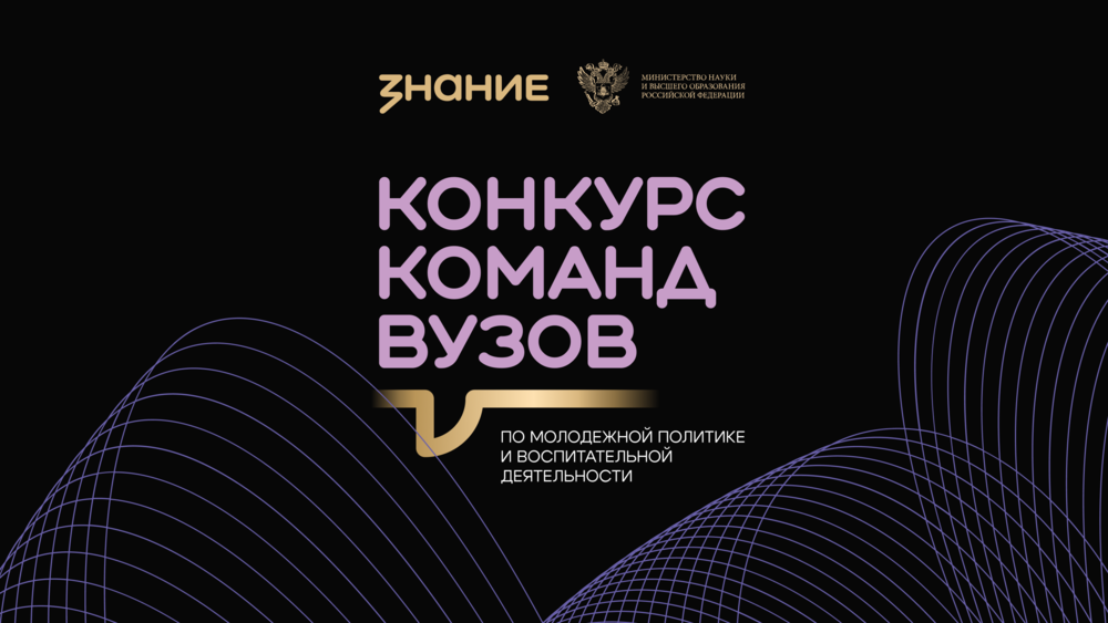 Команды вузов по молодежной политике Челябинской области приглашаются к участию в конкурсе Общества «Знание»