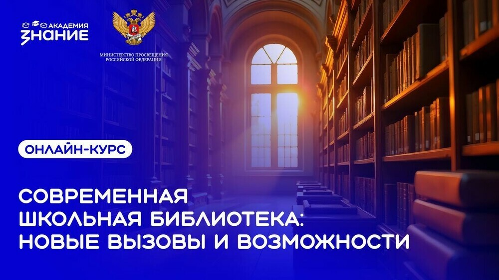 Стартовал онлайн-курс для школьных библиотекарей