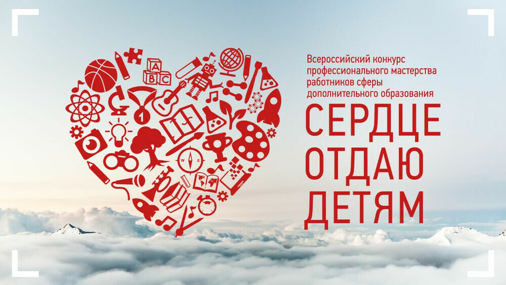 Шесть южноуральских педагогов прошли в финал конкурса «Сердце отдаю детям»