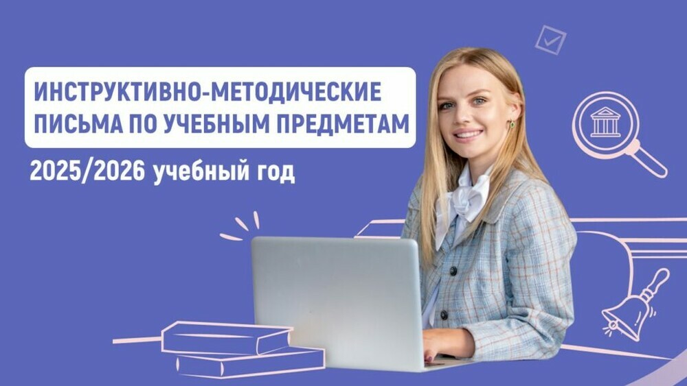 Подготовлены инструктивно-методические письма по учебным предметам в 2025/2026 учебном году