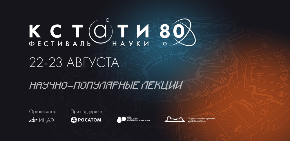 Исследуй Южный Урал: от Аркаима до Южноуральской АЭС на фестивале «КСТАТИ»