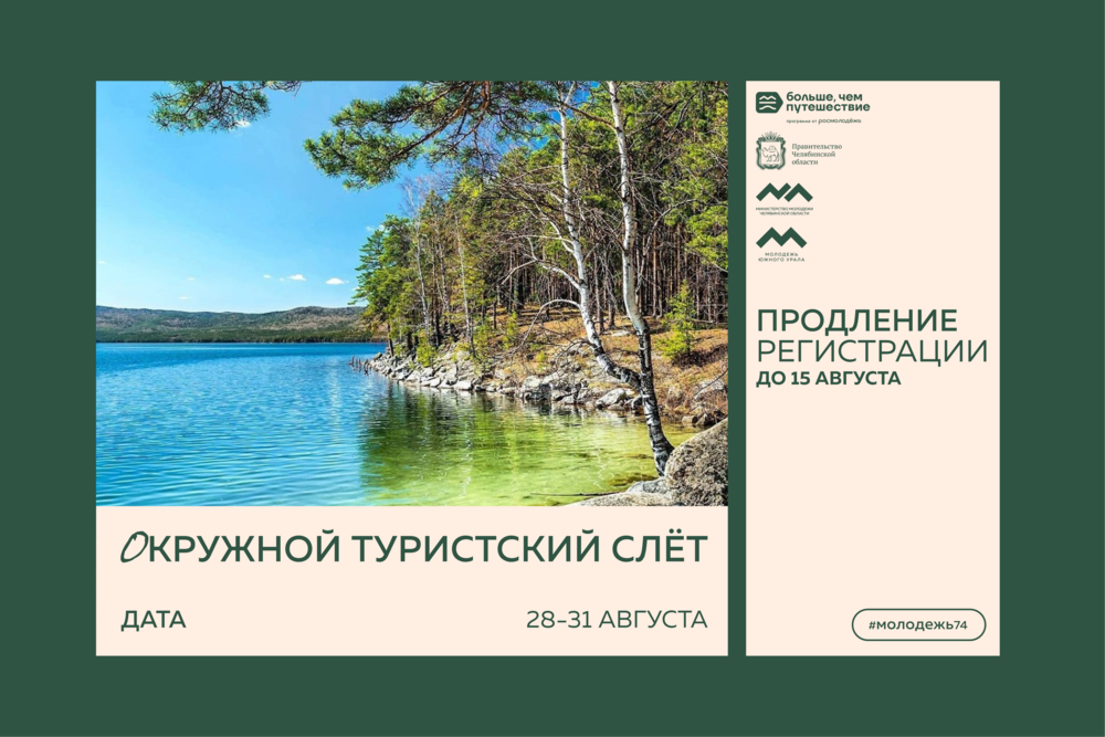 Продлена регистрация на окружной туристский слет «Больше, чем путешествие»