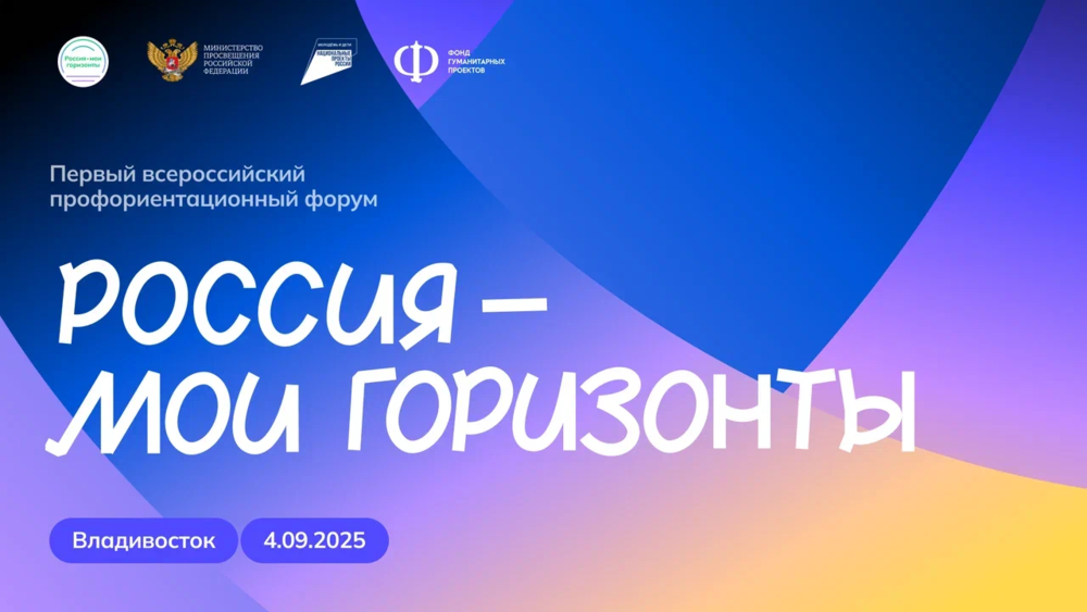 Старт профориентационного курса для школьников дадут на Восточном экономическом форуме
