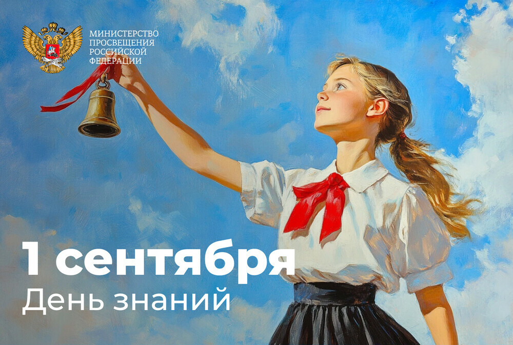 Поздравление министра просвещения РФ Сергея Кравцова с 1 сентября