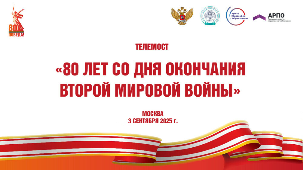 Телемост «80 лет со дня окончания Второй мировой войны»