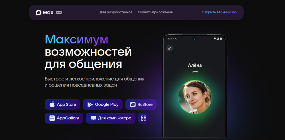 С 1 сентября 2025 года осуществляется постепенный перевод «Сферума» в мессенджер MAX