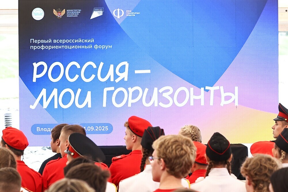 Сегодня состоится финал первого Всероссийского форума «Россия — мои горизонты 2025»
