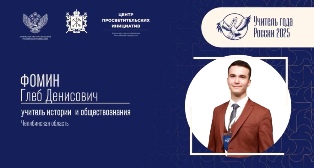 ️Глеб Фомин вышел в финал Всероссийского конкурса «Учитель года — 2025»