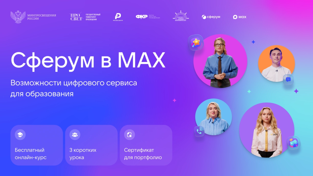 Сферум запустил новый бесплатный онлайн-курс для педагогов по работе в сервисе в MAX