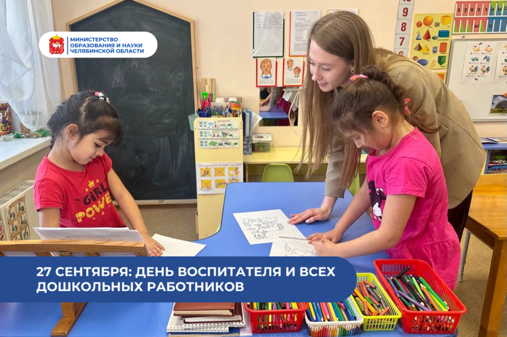 Поздравление министра образования и науки Челябинской области Виталия Литке с Днем воспитателя и дошкольного работника