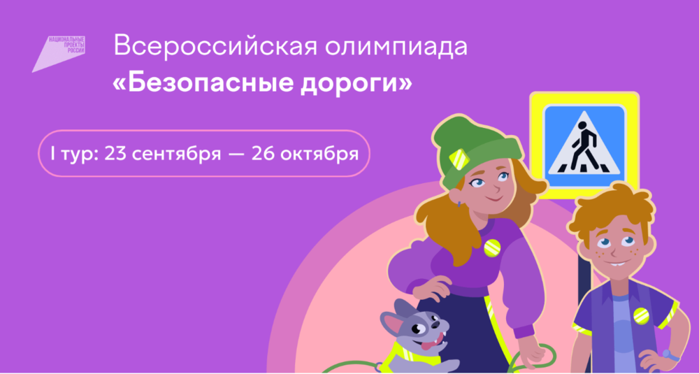 Школьников Челябинской области приглашают к участию в онлайн-олимпиаде на знания ПДД
