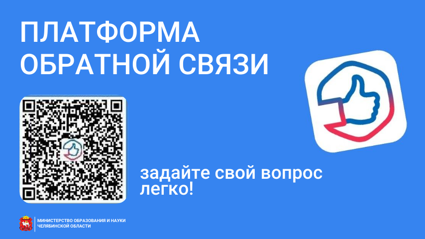Южноуральцы могут направить обращения по актуальным вопросам через Платформу обратной связи
