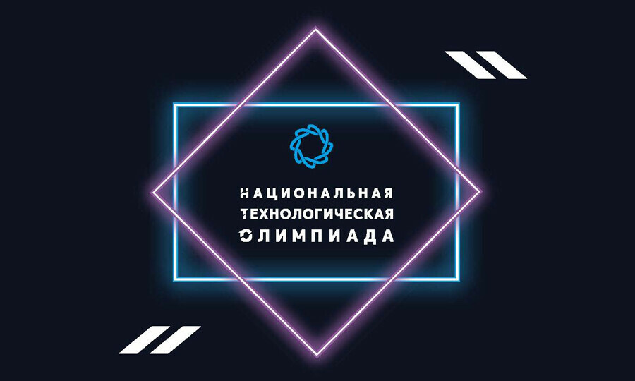 Стартует регистрация на новый сезон Национальной технологической олимпиады!