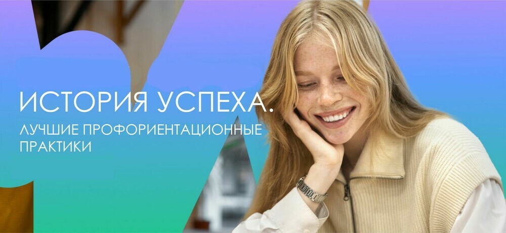 Четыре профориентационные практики из Челябинской области вышли в финал всероссийского конкурса!