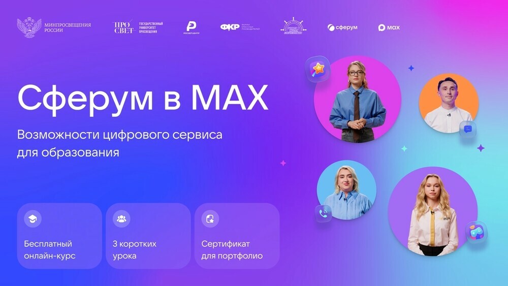 Сферум запустил новый бесплатный онлайн-курс для педагогов по работе в сервисе в MAX