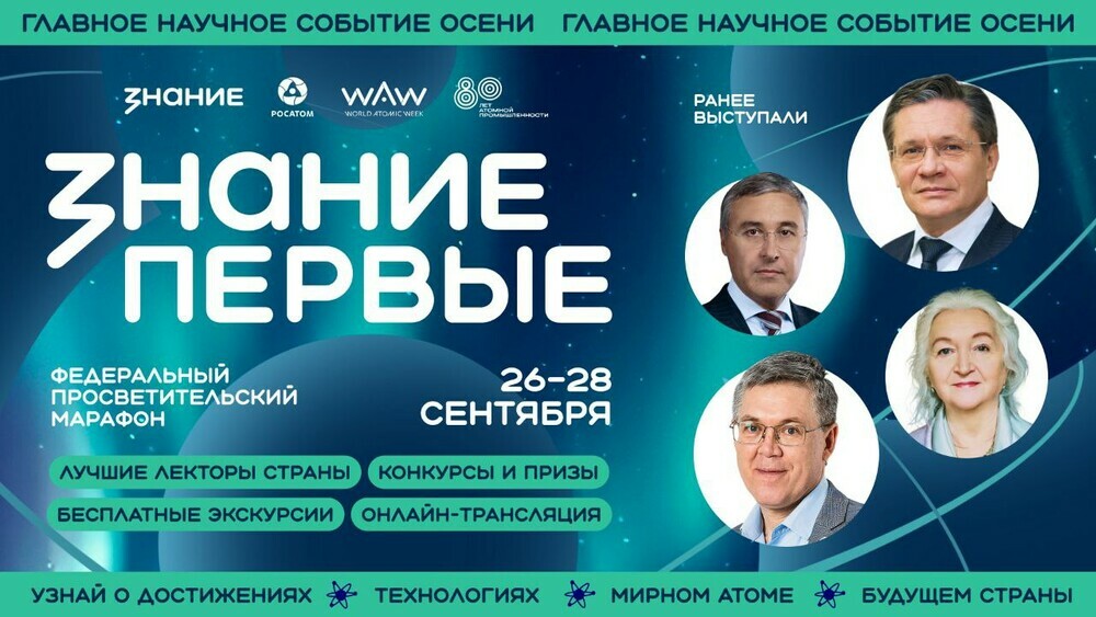 Челябинск стал одним из городов-участников марафона Знание.Первые, посвященного 80-летию атомной промышленности