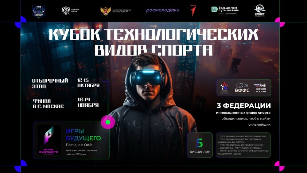 Приглашаем студентов и школьников принять участие во Всероссийском кубке технологических видов спорта