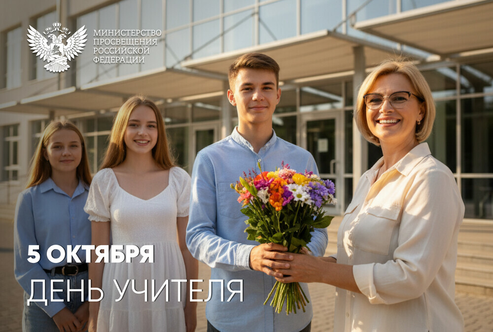 Поздравление министра просвещения России Сергея Кравцова с Днём учителя