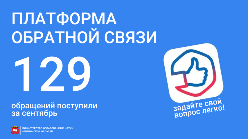 Жителям Южного Урала напоминают о возможностях платформы обратной связи