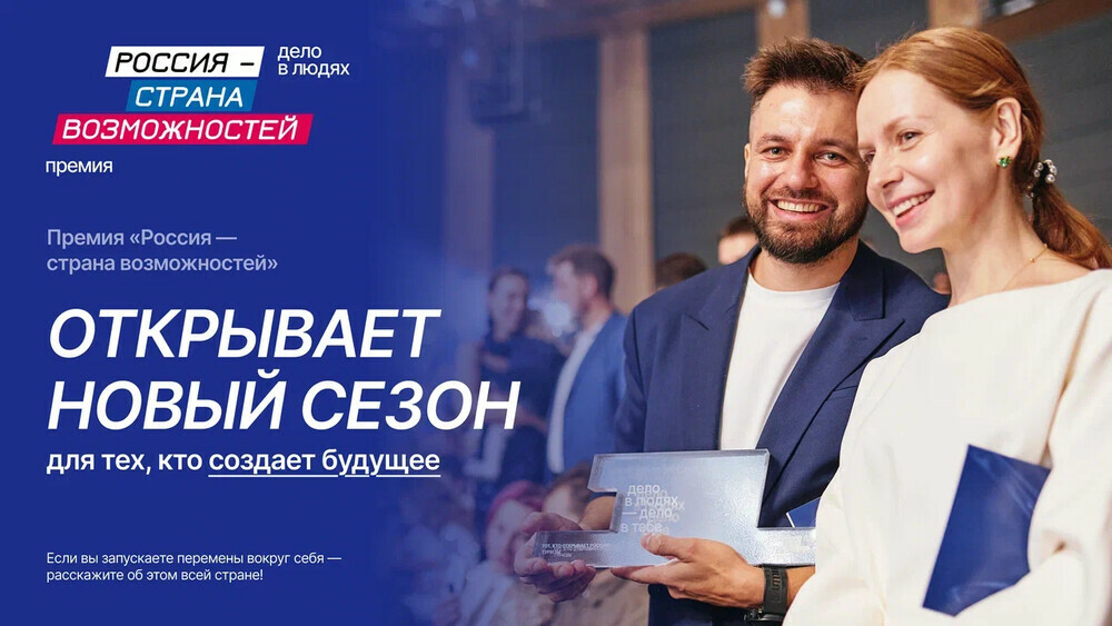 Начинается новый сезон премии «Россия – страна возможностей»