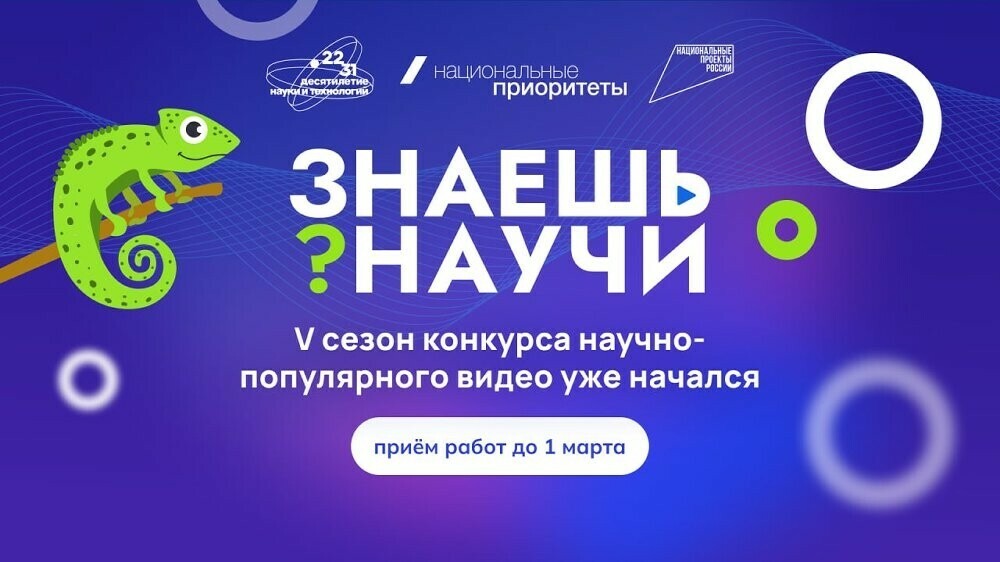 Стартовал пятый сезон конкурса научно-популярного видео «Знаешь?Научи!»