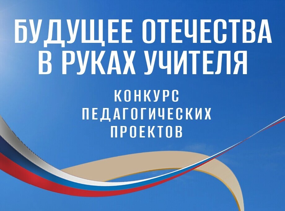 Президентская библиотека приглашает к участию в конкурсе «Будущее Отечества в руках Учителя»
