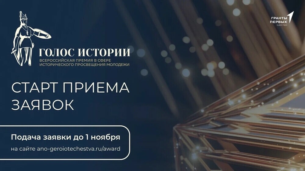 Продолжается прием заявок на Всероссийская премия в сфере исторического просвещения молодежи!