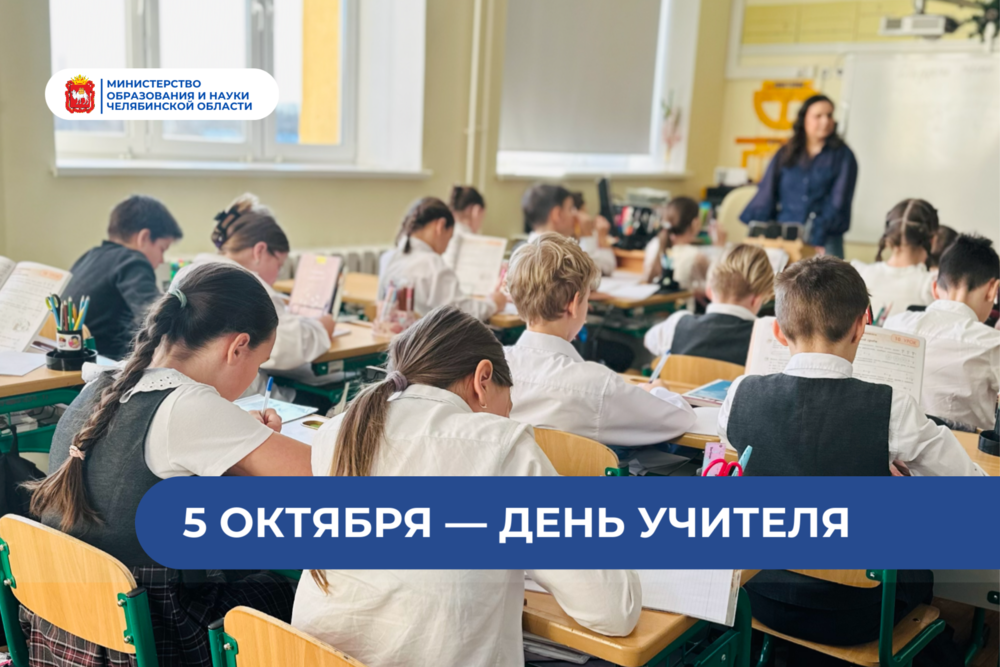 Поздравление министра образования и науки Челябинской области Виталия Литке с Днем учителя