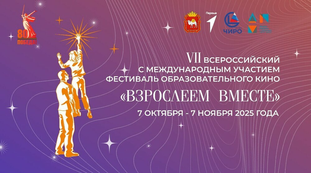 В Челябинской области проходит VII Всероссийский с международным участием фестиваль образовательного кино «Взрослеем вместе»