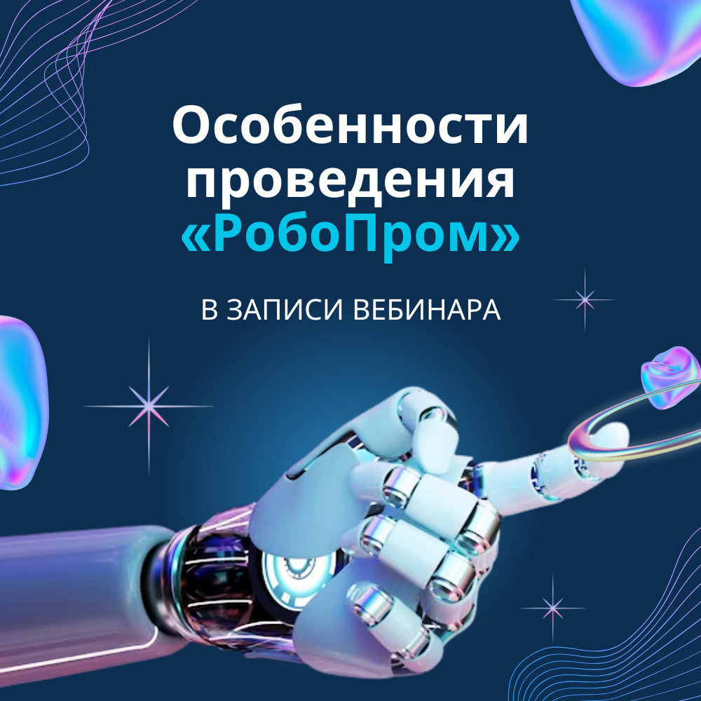 Чемпионат «РобоПром» станет частью единой соревновательной среды