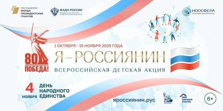 Южноуральских школьников и студентов приглашают к участию во Всероссийской акция «Я - россиянин»