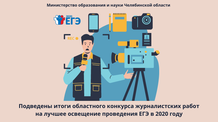 Подведены итоги областного конкурса журналистских работ на лучшее освещение проведения ЕГЭ в 2020 году