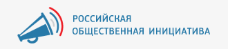 Общественная инициатива — предложения граждан России по вопросам социально-экономического развития страны